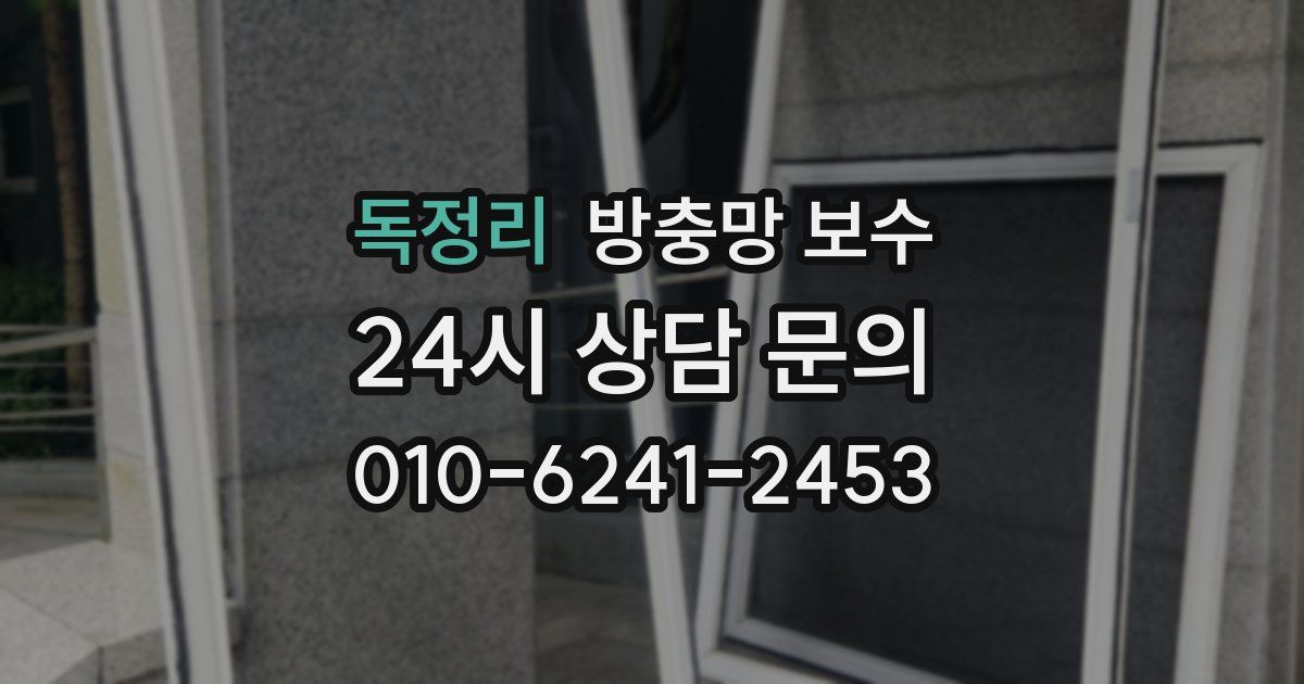 독정리 방충망 보수