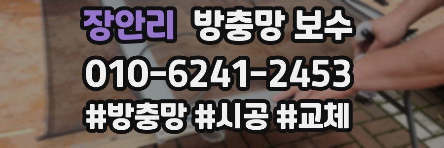 장안리 방충망 보수