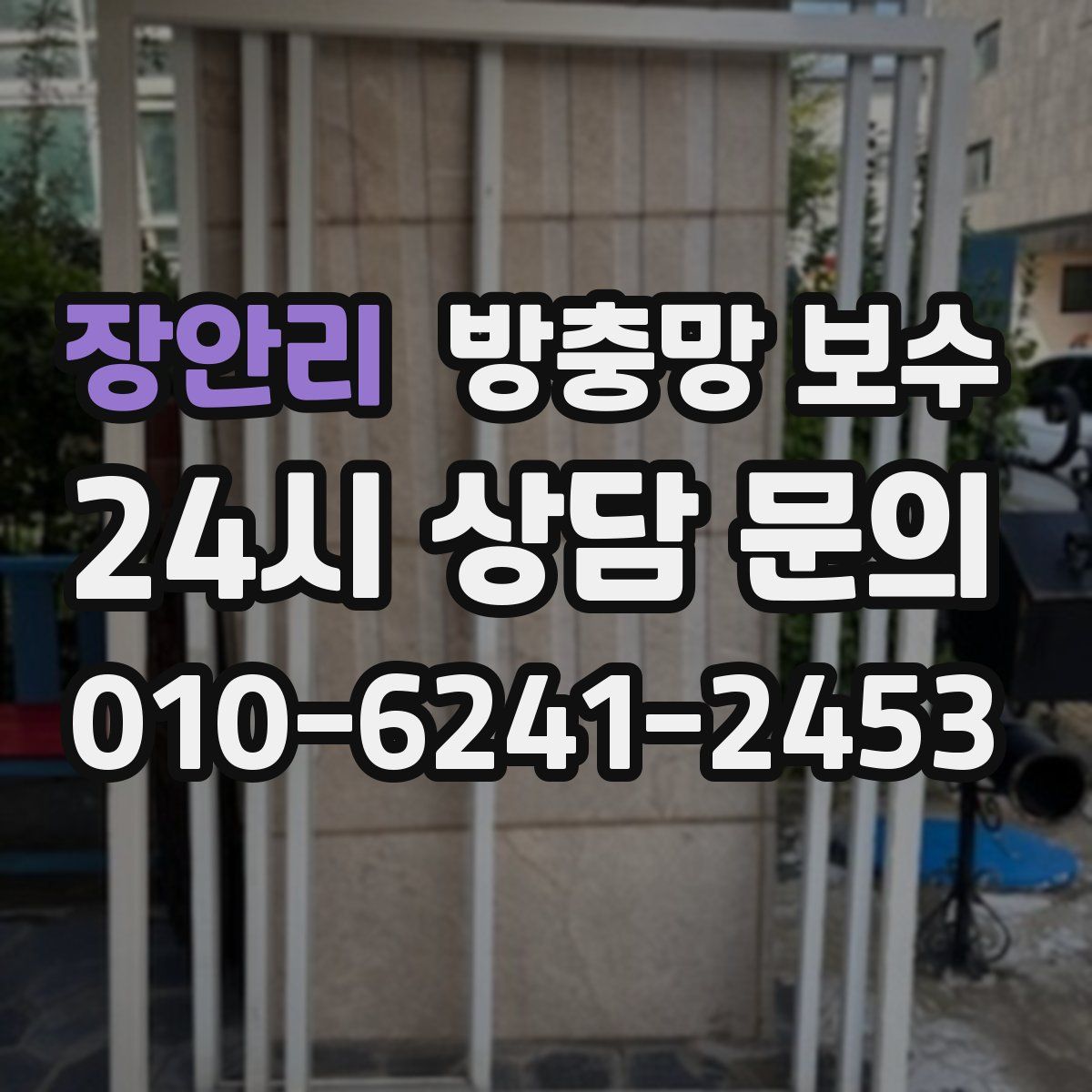 장안리 방충망 보수