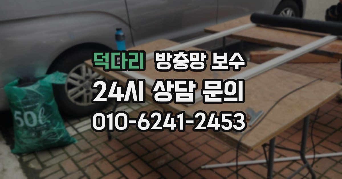 덕다리 방충망 보수
