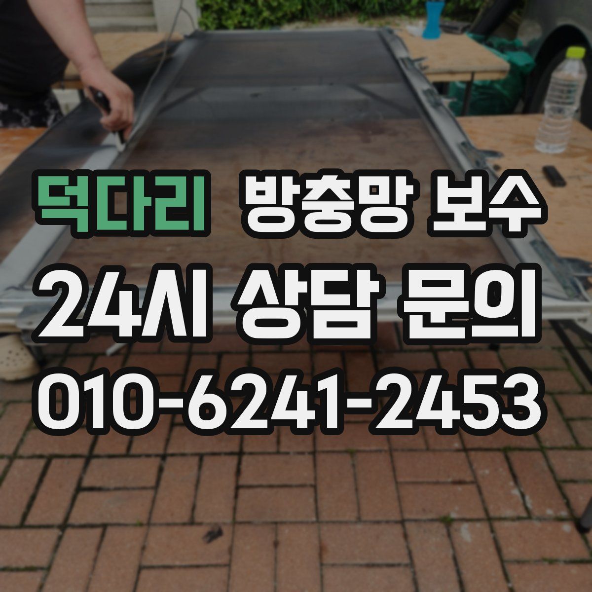 덕다리 방충망 보수