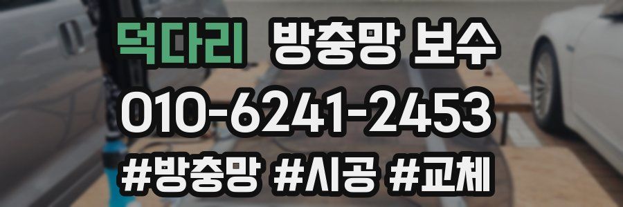 덕다리 방충망 보수