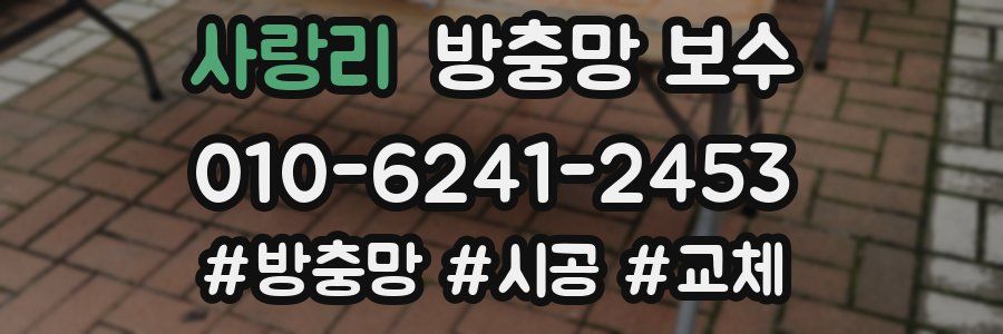 사랑리 방충망 보수
