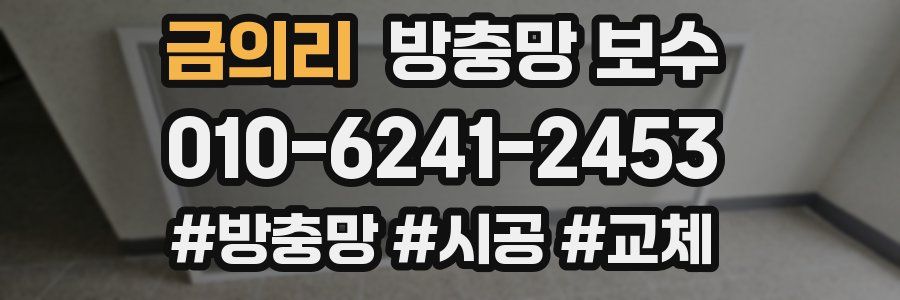 금의리 방충망 보수