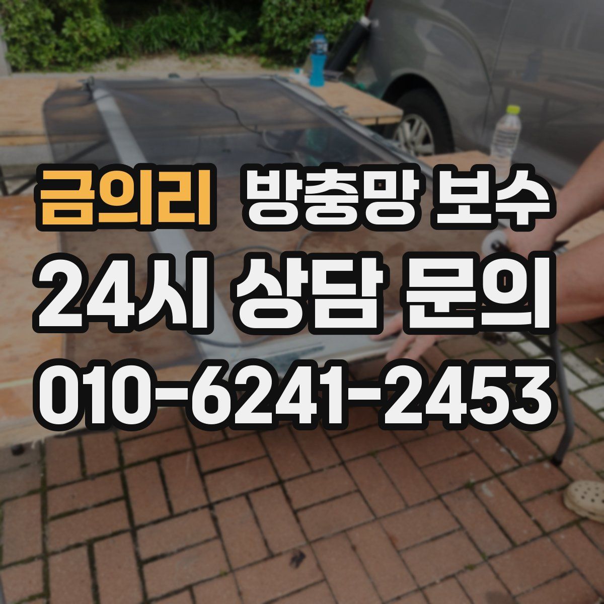 금의리 방충망 보수