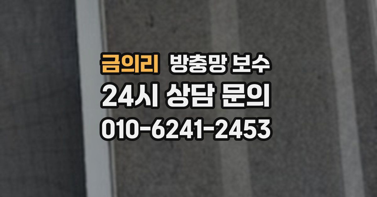 금의리 방충망 보수