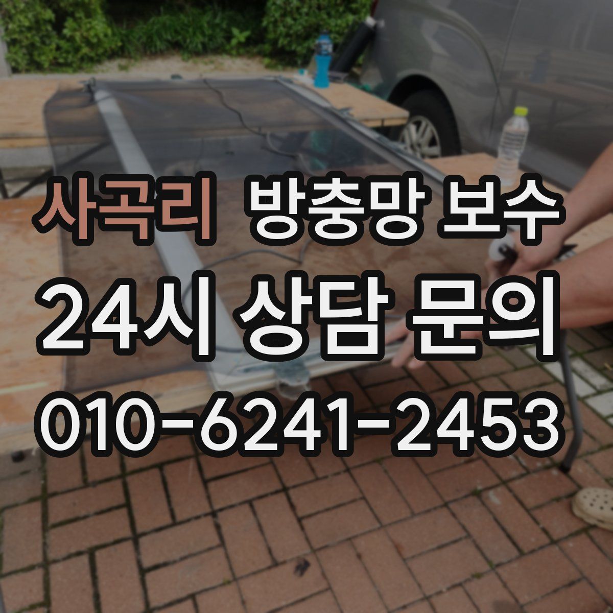 사곡리 방충망 보수