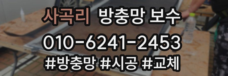 사곡리 방충망 보수