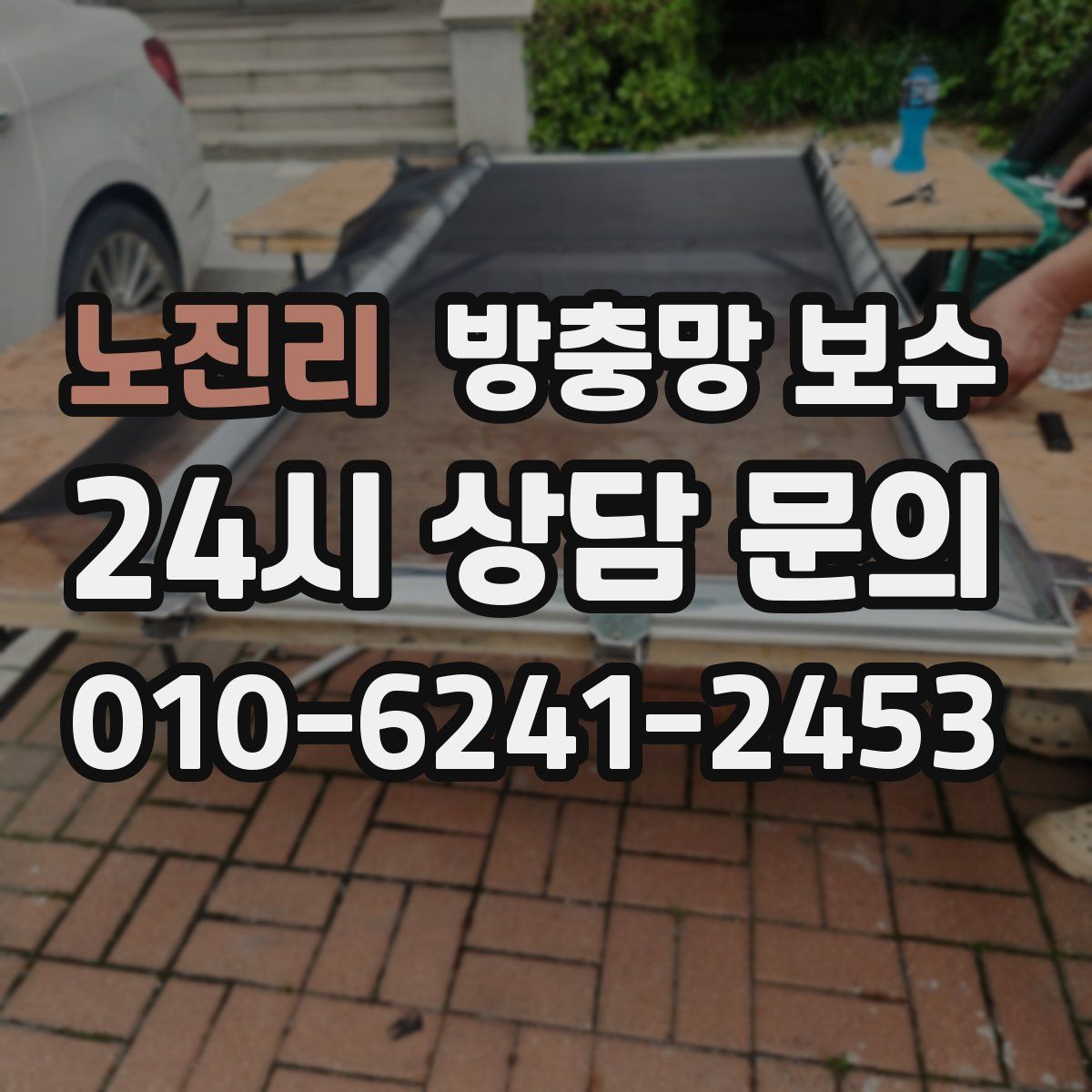 노진리 방충망 보수
