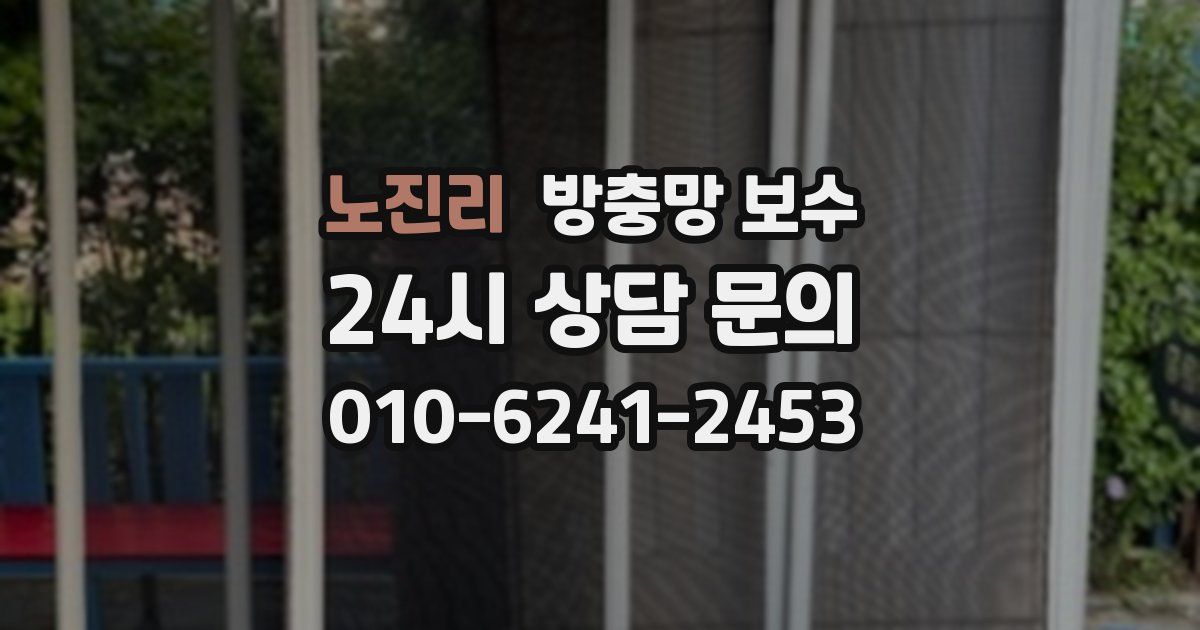 노진리 방충망 보수