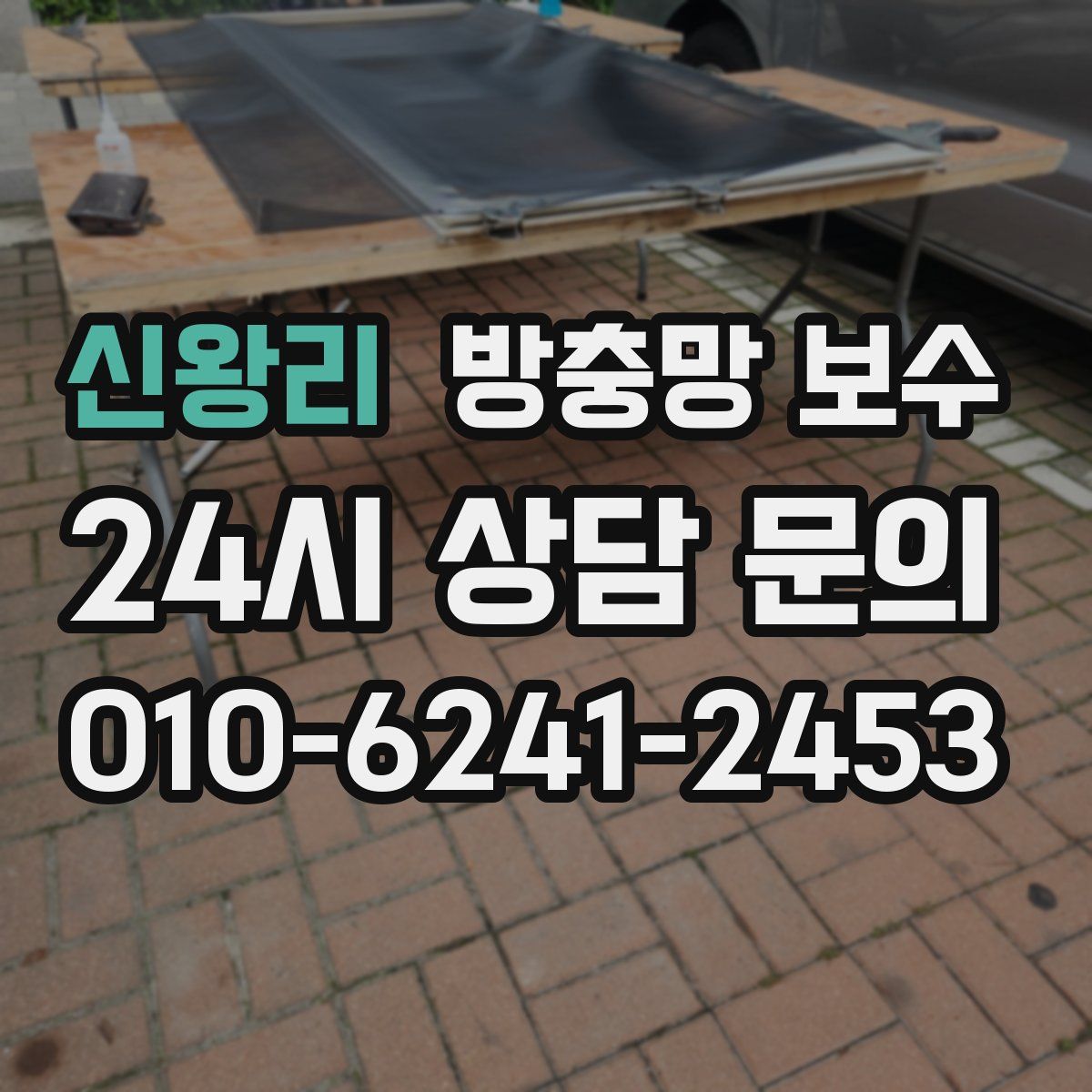 신왕리 방충망 보수
