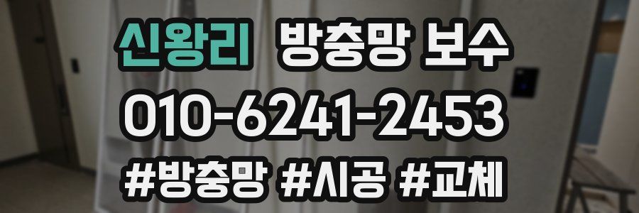 신왕리 방충망 보수
