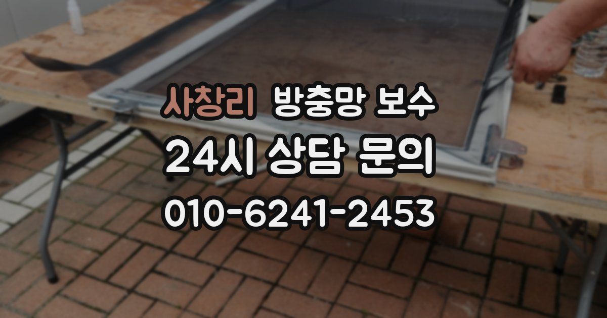 사창리 방충망 보수