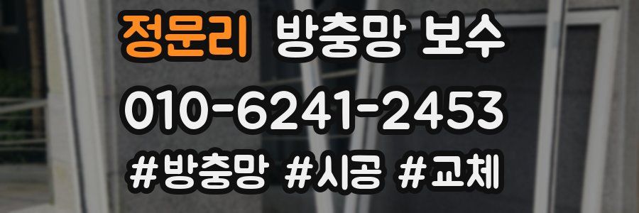 정문리 방충망 보수