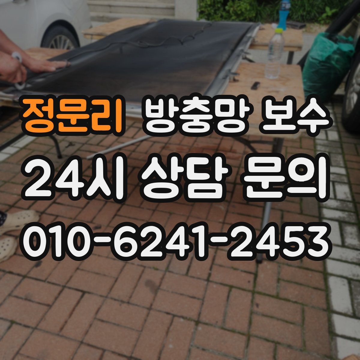 정문리 방충망 보수