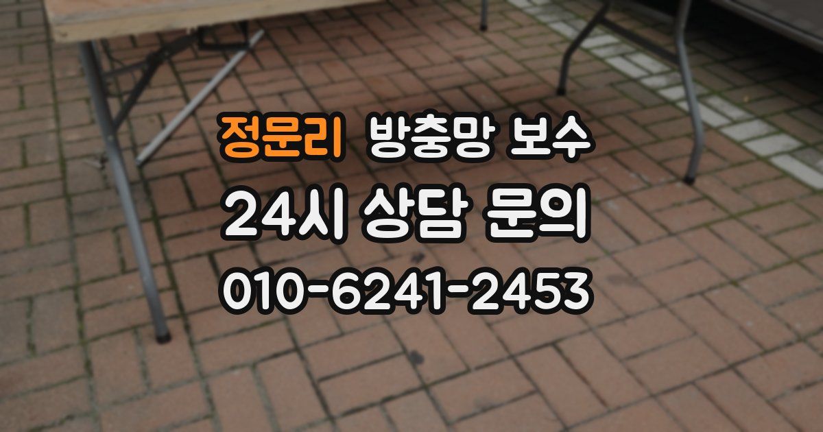 정문리 방충망 보수