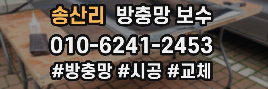 송산리 방충망 보수