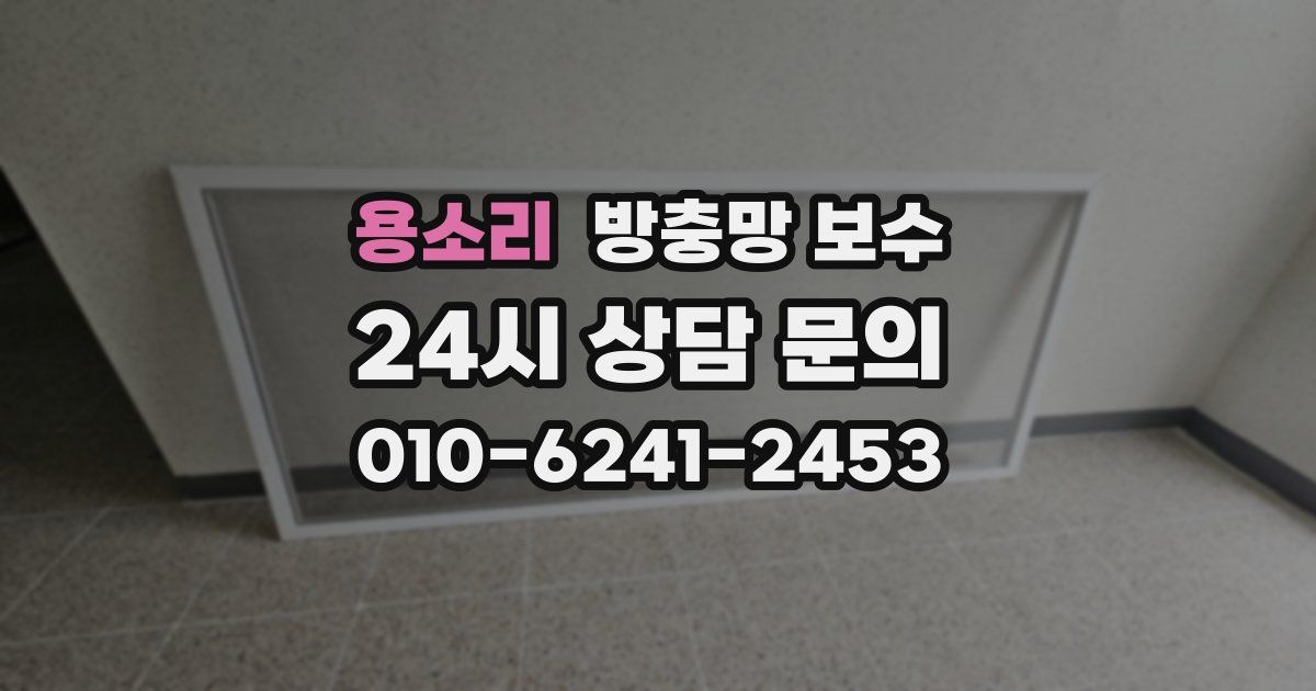 용소리 방충망 보수