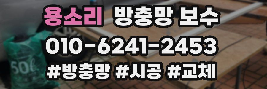 용소리 방충망 보수