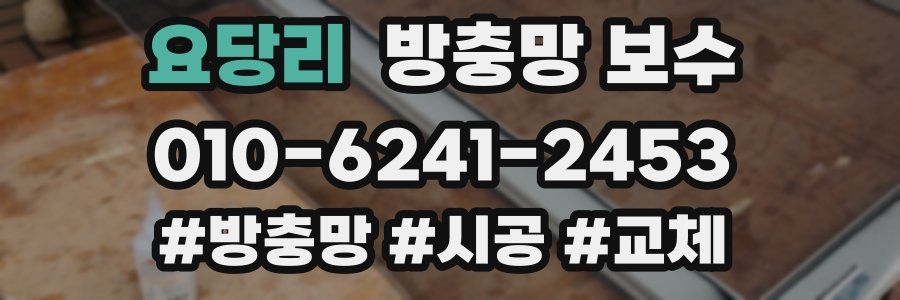요당리 방충망 보수
