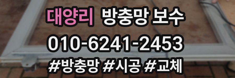 대양리 방충망 보수