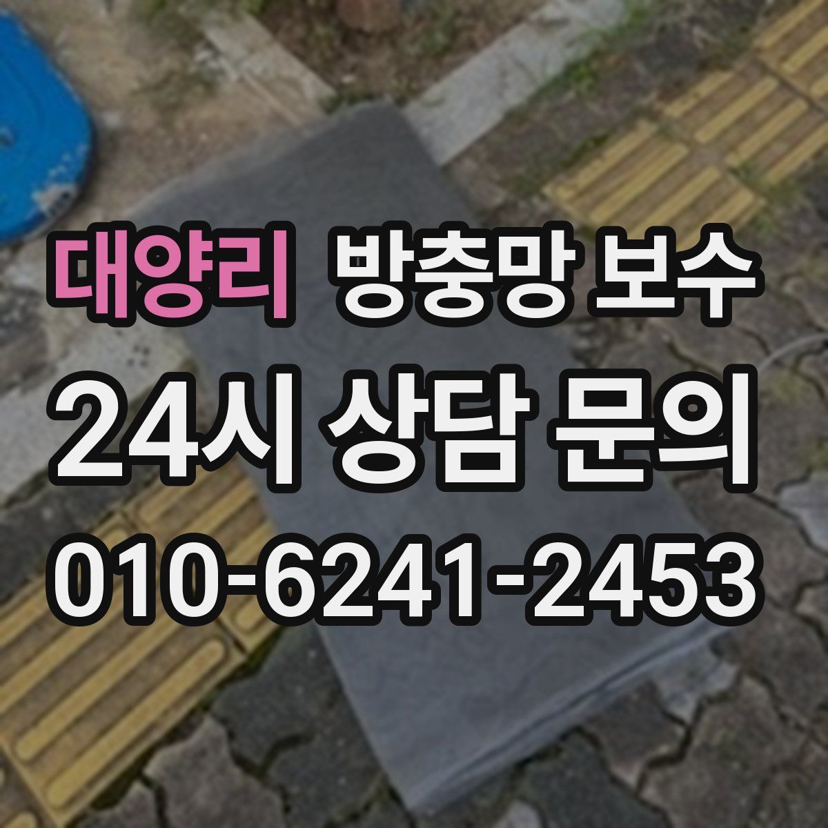 대양리 방충망 보수