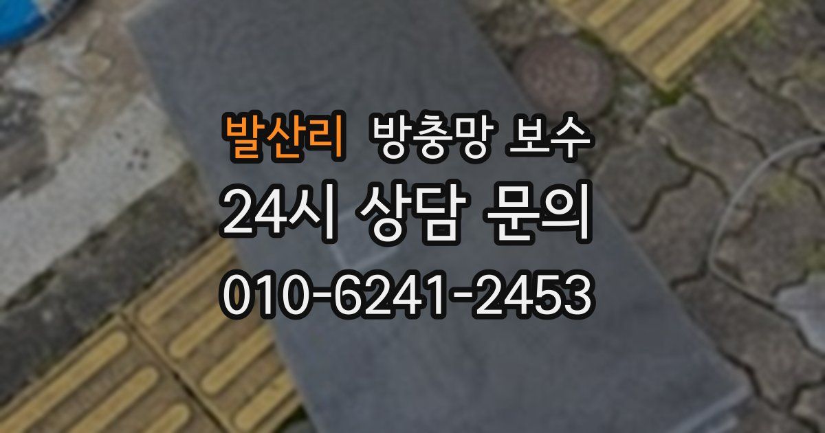 발산리 방충망 보수
