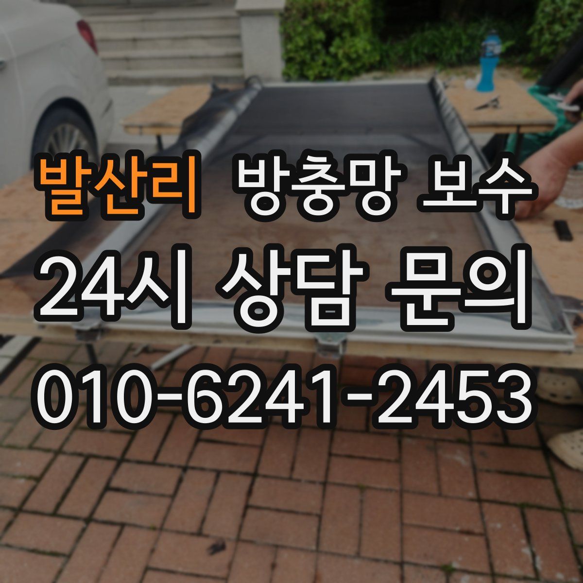 발산리 방충망 보수