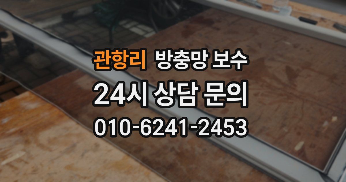 관항리 방충망 보수