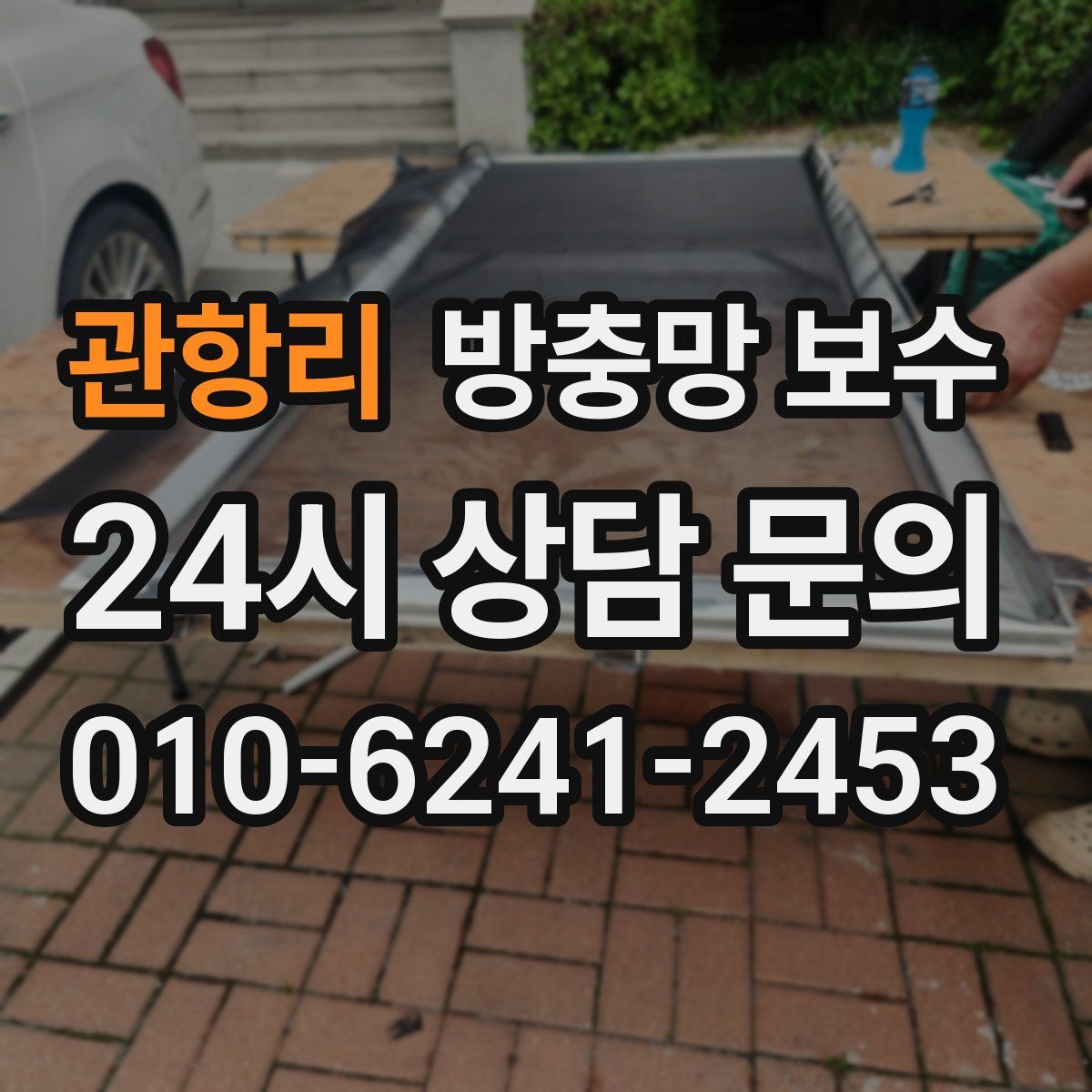 관항리 방충망 보수