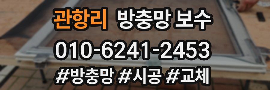 관항리 방충망 보수