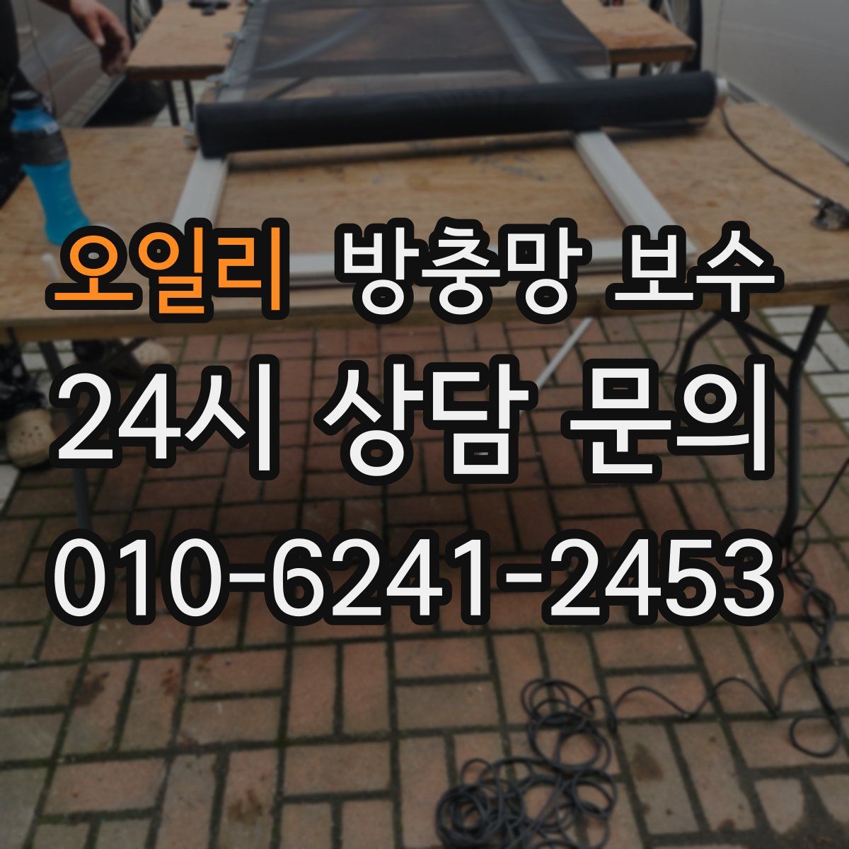오일리 방충망 보수