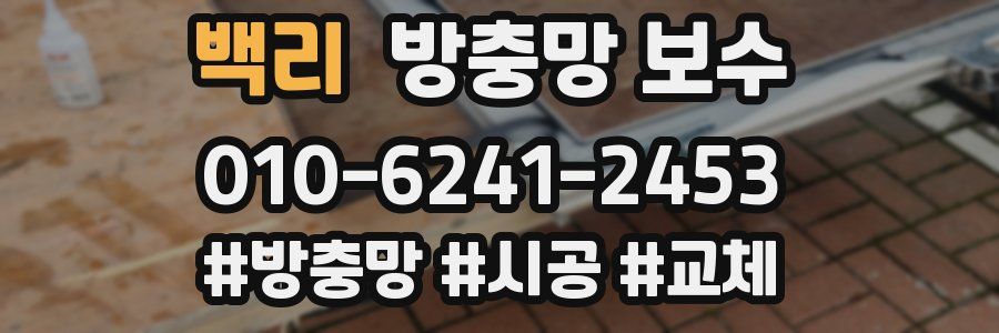 백리 방충망 보수