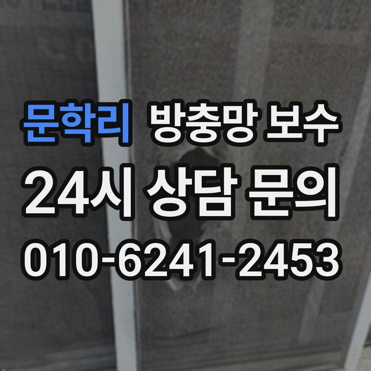 문학리 방충망 보수