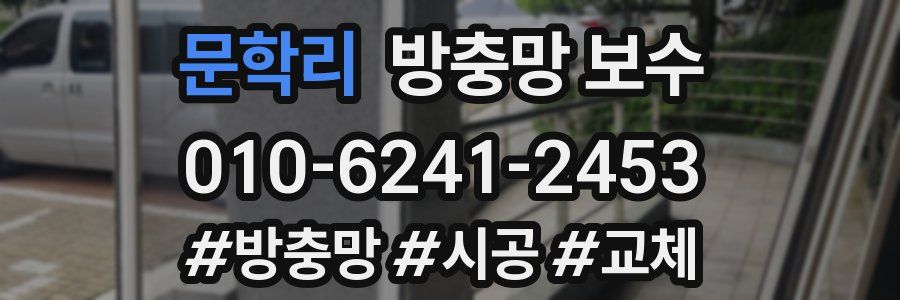 문학리 방충망 보수