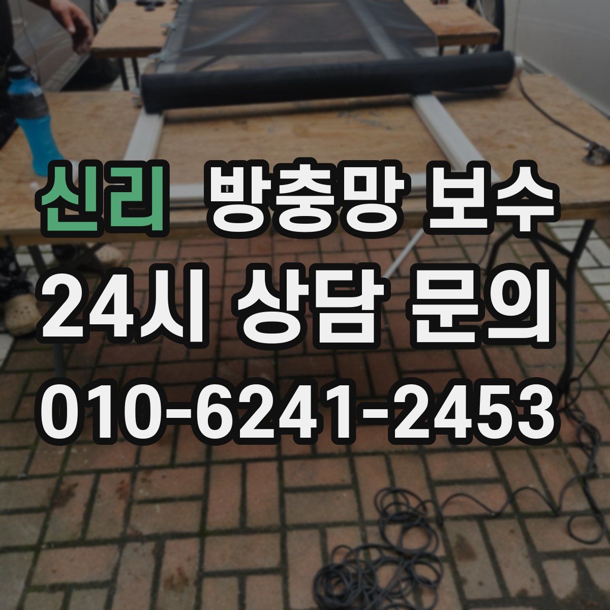 신리 방충망 보수