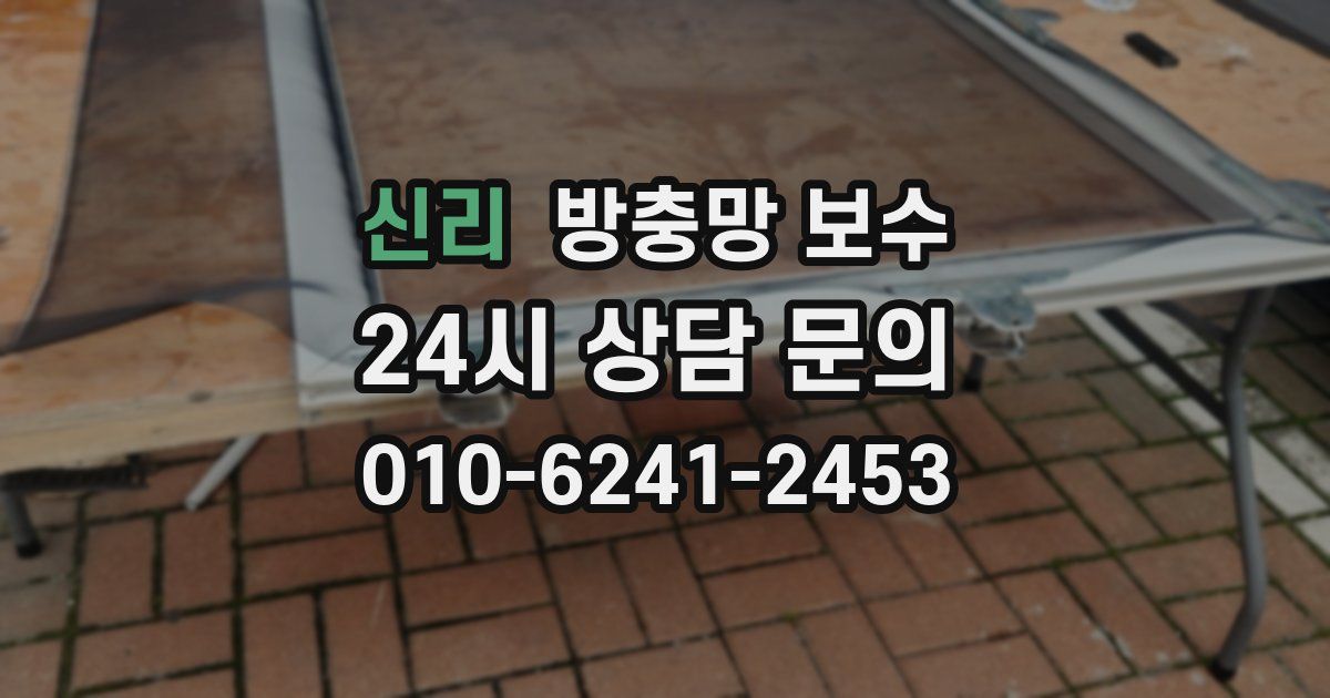 신리 방충망 보수