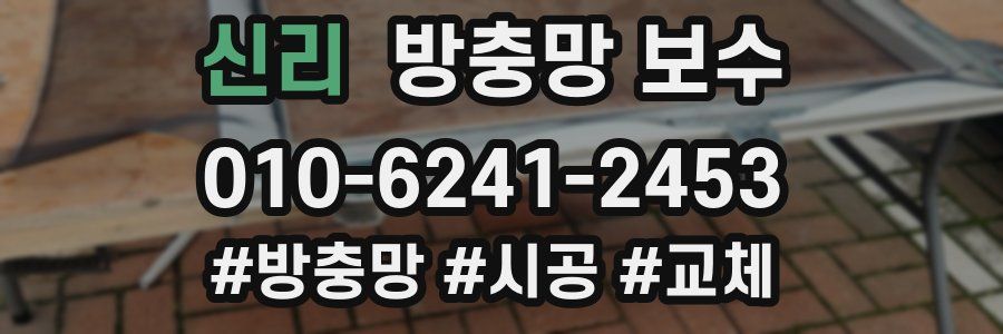 신리 방충망 보수