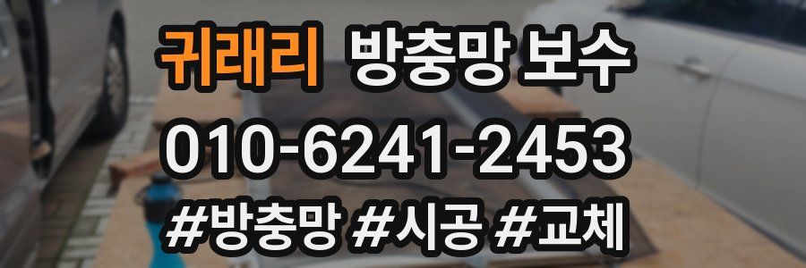 귀래리 방충망 보수