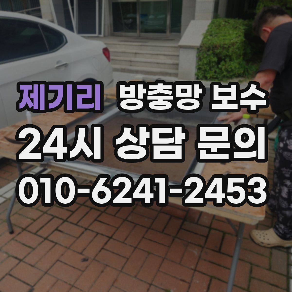 제기리 방충망 보수