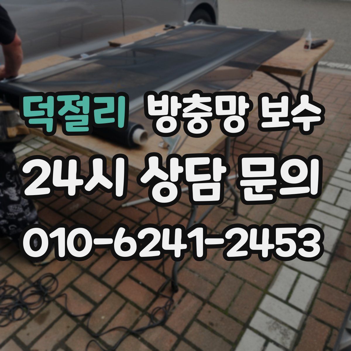 덕절리 방충망 보수