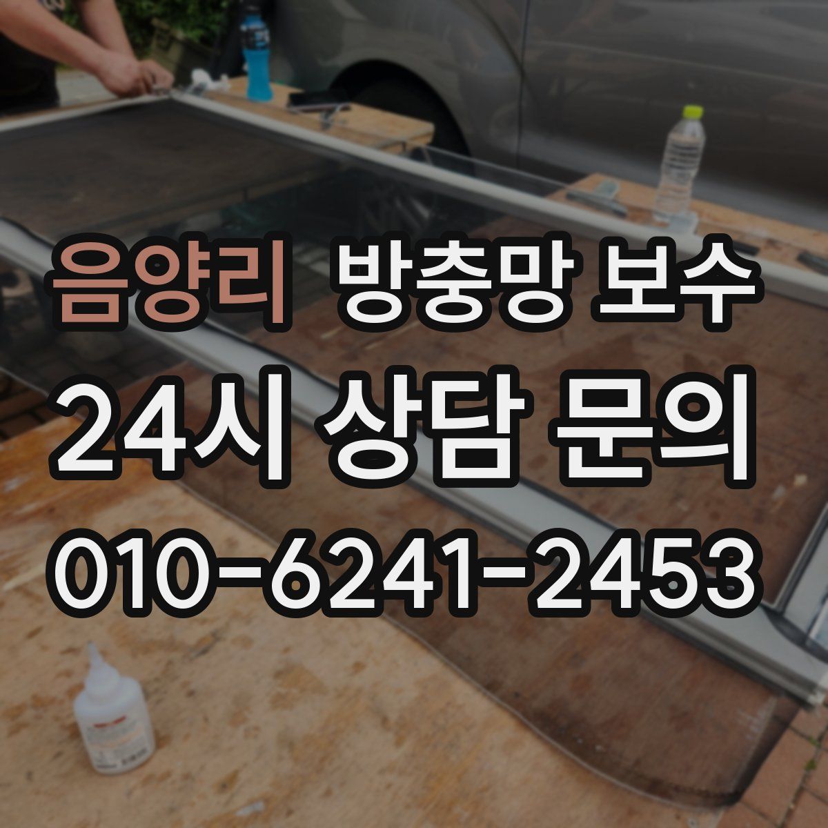 음양리 방충망 보수