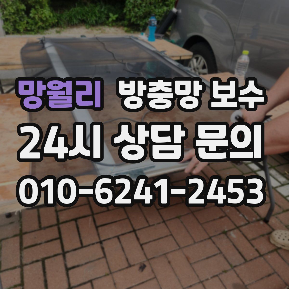 망월리 방충망 보수