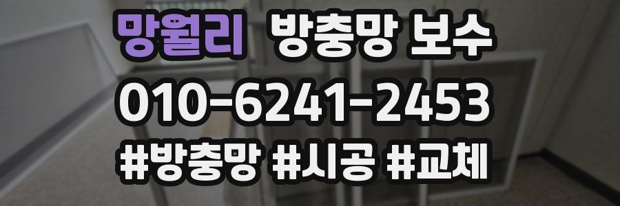 망월리 방충망 보수
