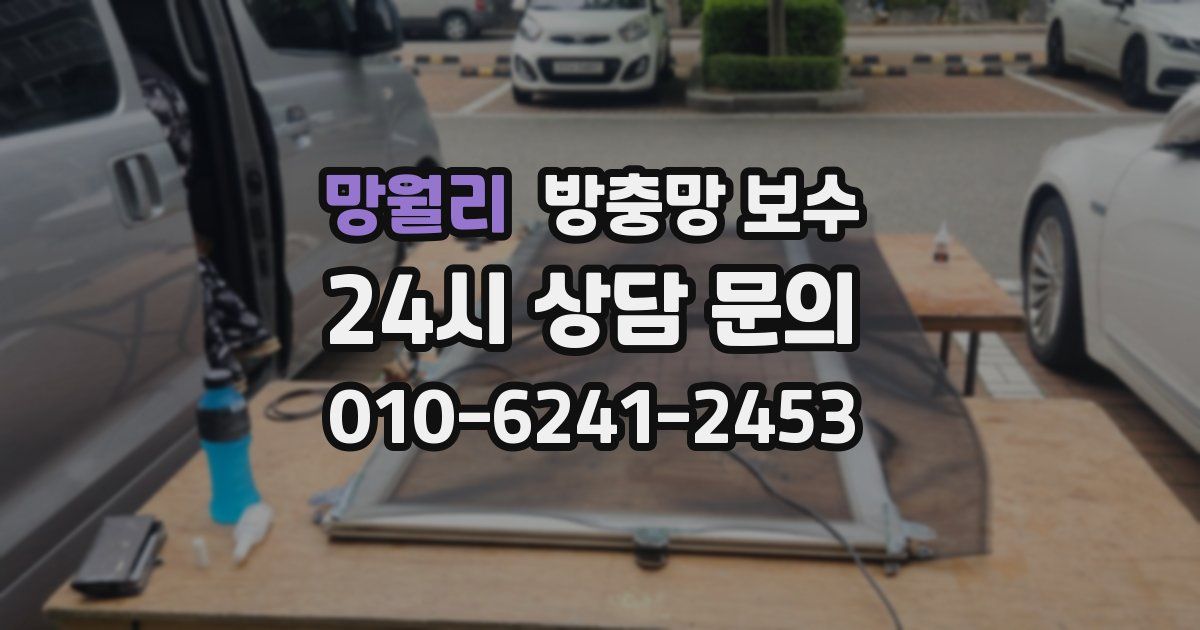 망월리 방충망 보수