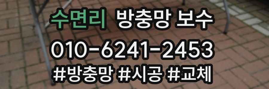 수면리 방충망 보수