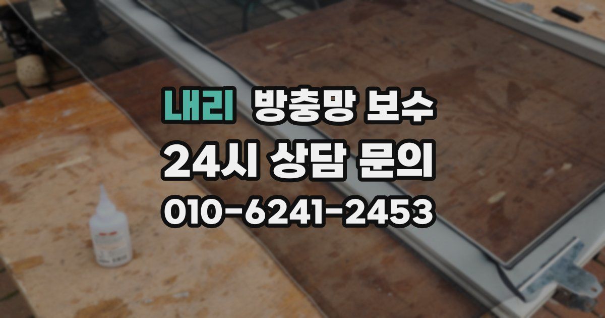 내리 방충망 보수