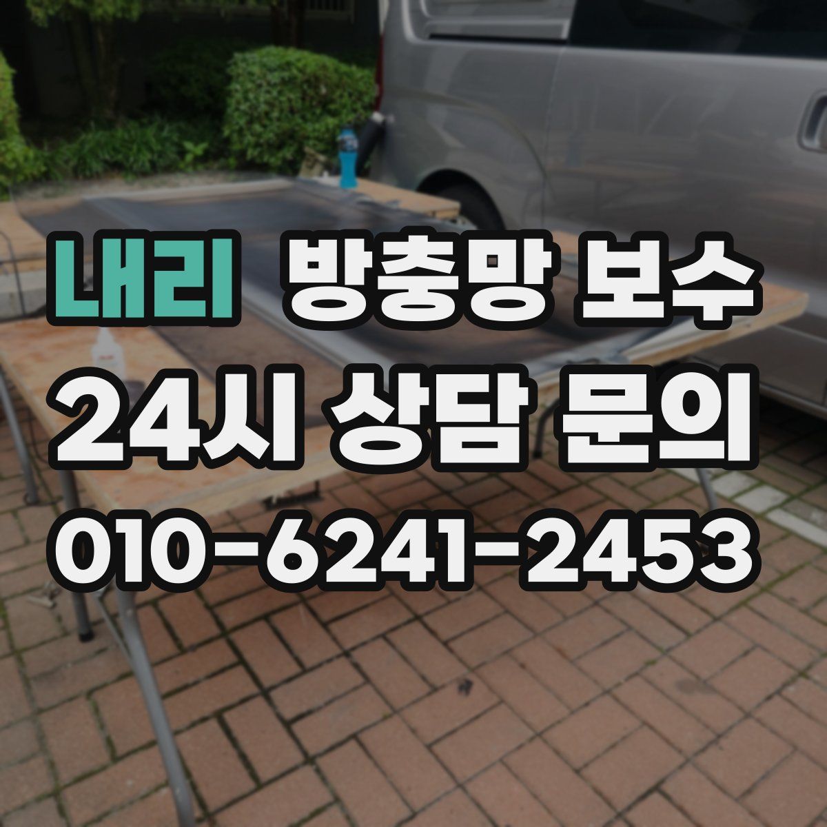 내리 방충망 보수