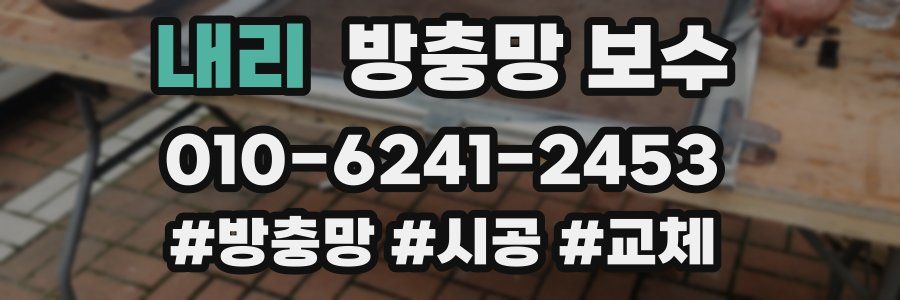 내리 방충망 보수