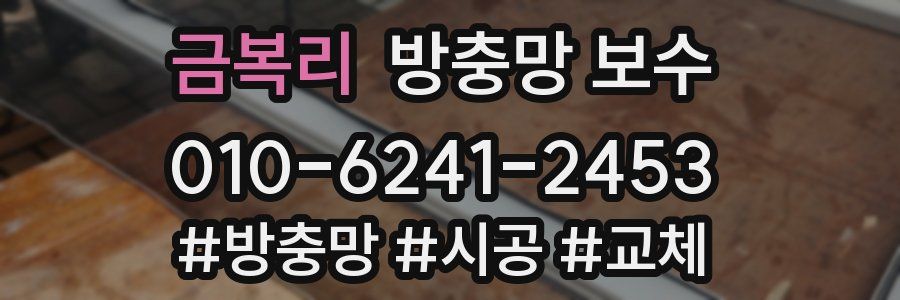 금복리 방충망 보수
